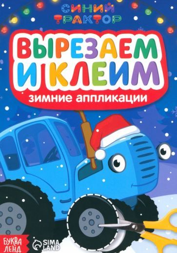 Обложка книги "Зимние аппликации Вырезаем и клеим. Синий трактор"