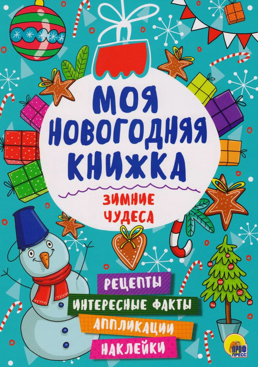 Обложка книги "Зимние чудеса"