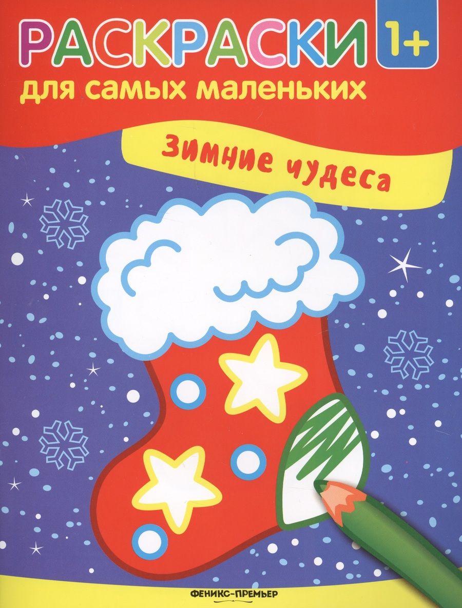 Обложка книги "Зимние чудеса: книжка-раскраска"