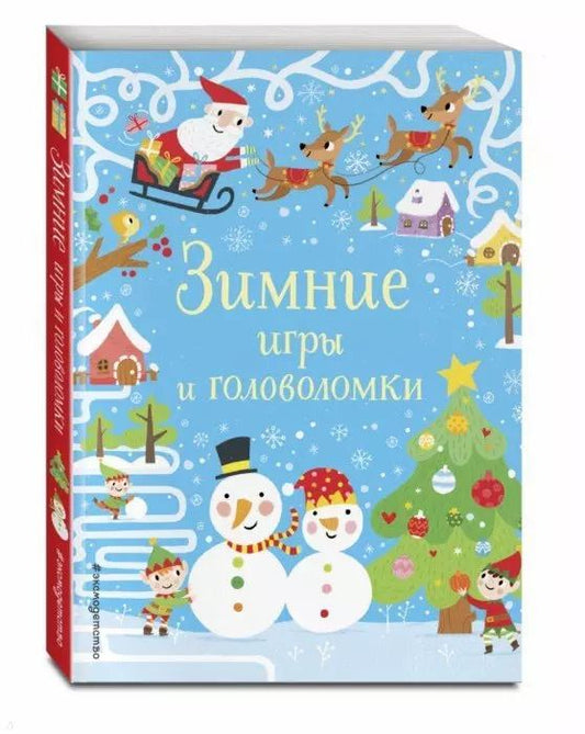 Обложка книги "Зимние игры и головоломки"