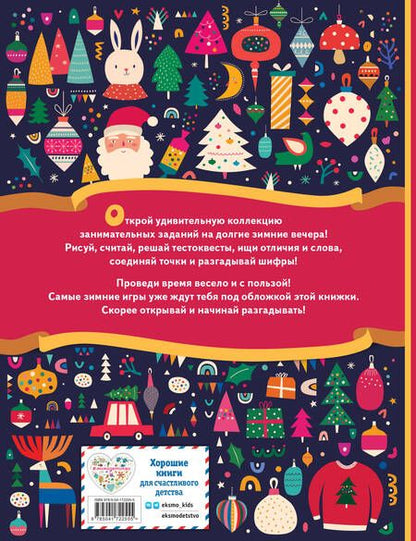 Фотография книги "Зимние игры, загадки и головоломки"