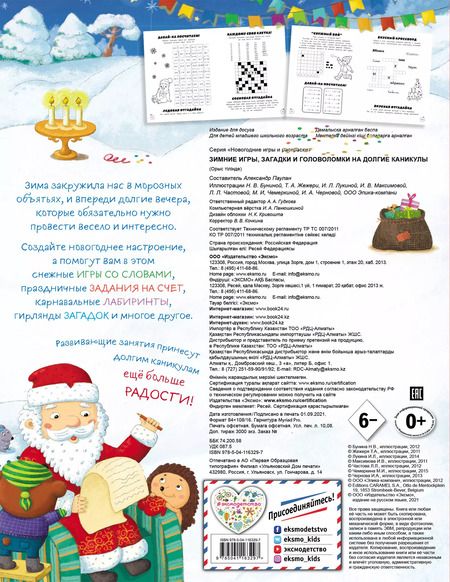 Фотография книги "Зимние игры, загадки и головоломки на долгие каникулы"