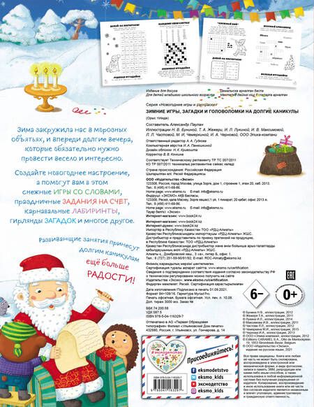 Фотография книги "Зимние игры, загадки и головоломки на долгие каникулы"