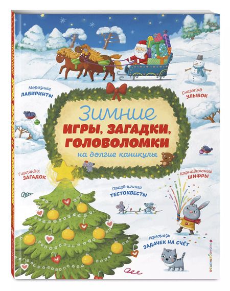 Фотография книги "Зимние игры, загадки и головоломки на долгие каникулы"