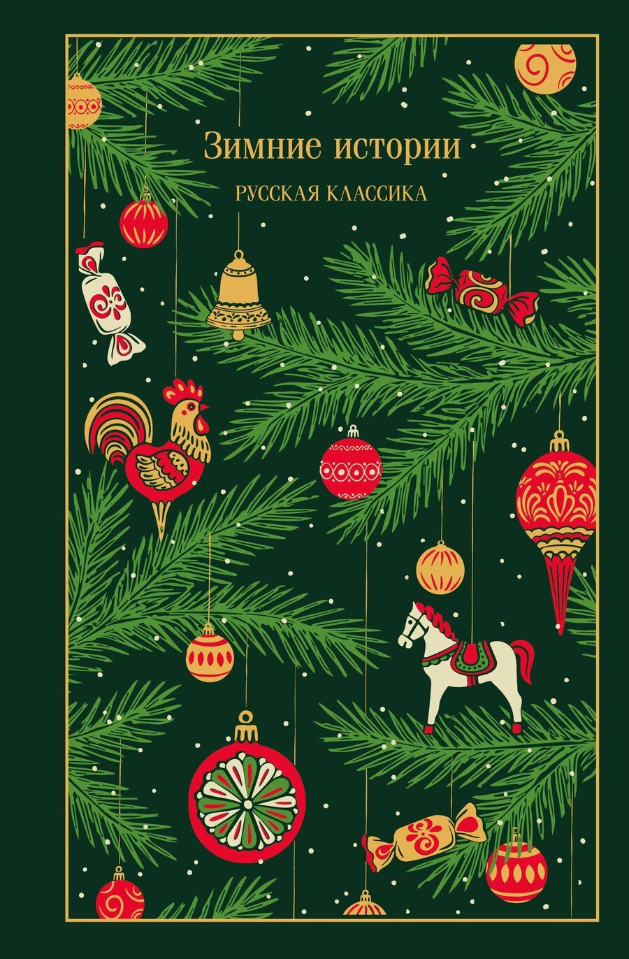 Обложка книги "Зимние истории. Русская классика"
