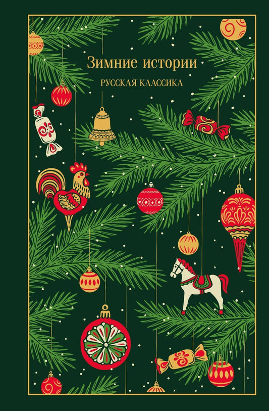 Обложка книги "Зимние истории. Русская классика"