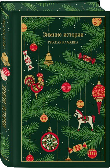Фотография книги "Зимние истории. Русская классика"