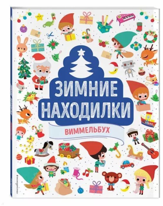 Обложка книги "Зимние находилки. Виммельбух"