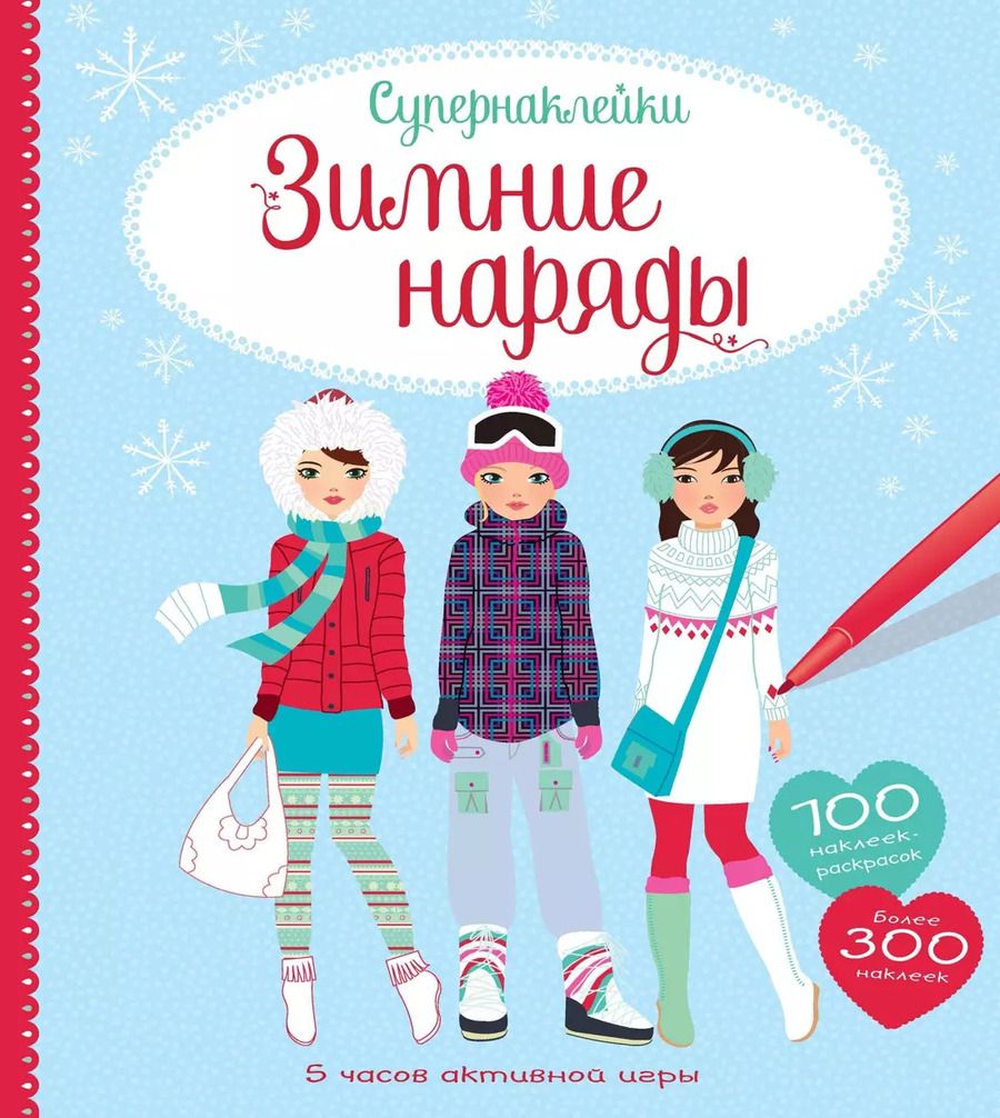 Обложка книги "Зимние наряды"