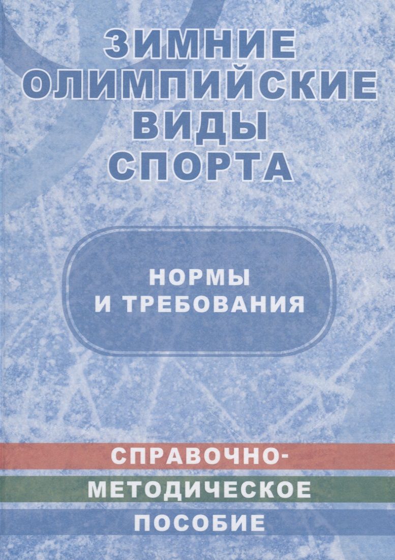 Обложка книги "Зимние олимпийские виды спорта. Нормы и требования. Справочно-методическое пособие в таблицах и чертежах"