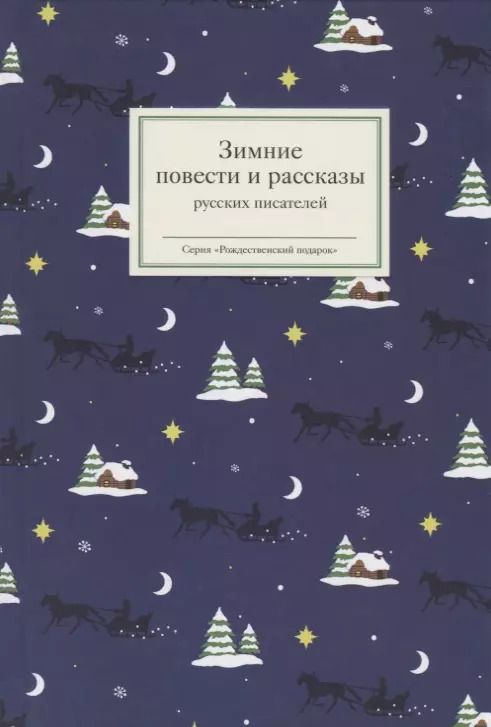 Обложка книги "Зимние повести и рассказы русских писателей"