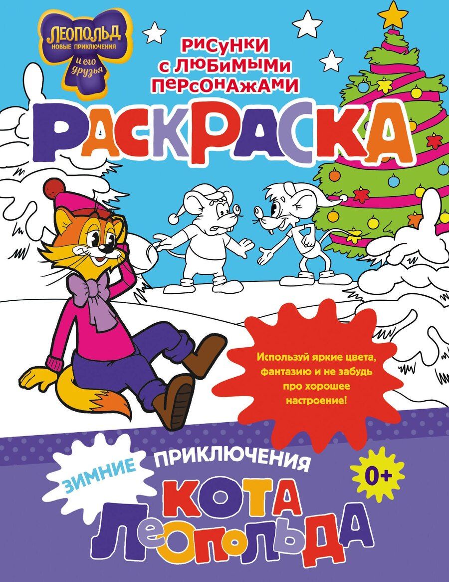 Обложка книги "Зимние приключения кота Леопольда. Раскраска"