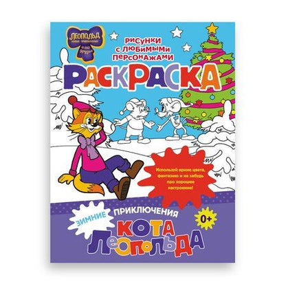 Фотография книги "Зимние приключения кота Леопольда. Раскраска"