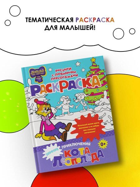 Фотография книги "Зимние приключения кота Леопольда. Раскраска"