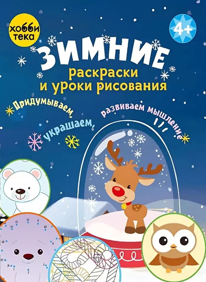 Обложка книги "Зимние раскраски и уроки рисования"