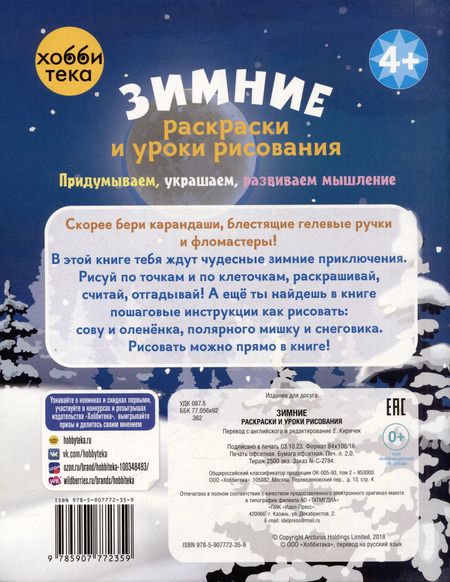 Фотография книги "Зимние раскраски и уроки рисования"