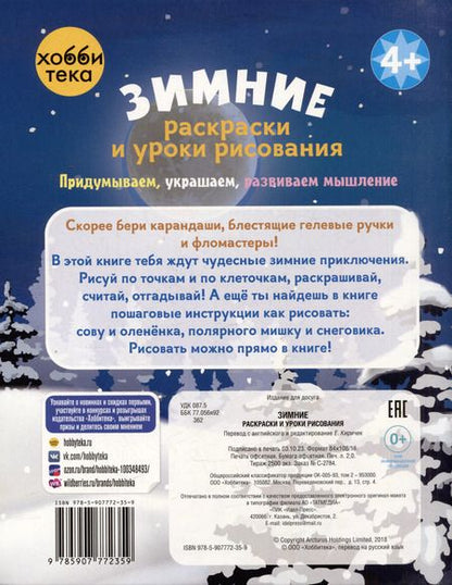 Фотография книги "Зимние раскраски и уроки рисования"