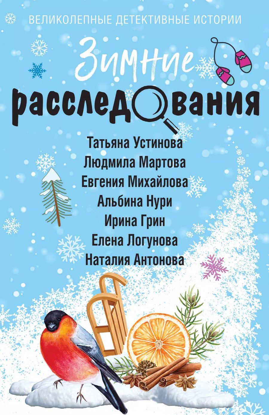 Обложка книги "Зимние расследования"