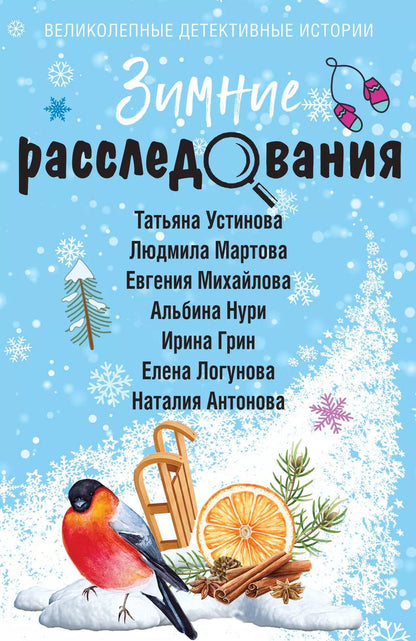 Обложка книги "Зимние расследования"