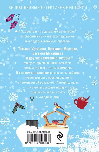 Фотография книги "Зимние расследования"