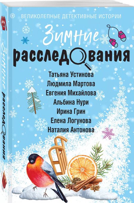 Фотография книги "Зимние расследования"
