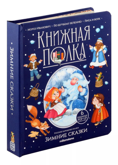 Обложка книги "Зимние сказки. Книжка-панорамка"
