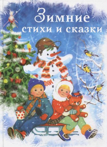 Обложка книги "Зимние стихи и сказки"
