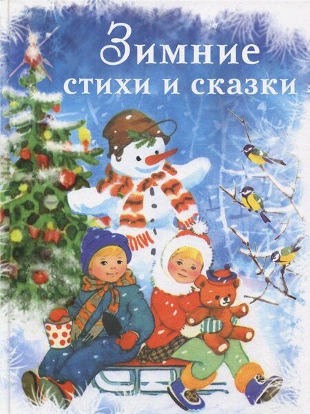 Фотография книги "Зимние стихи и сказки"