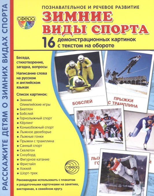 Обложка книги "Зимние виды спорта. 16  демонстрационных картинок с текстом на обороте"