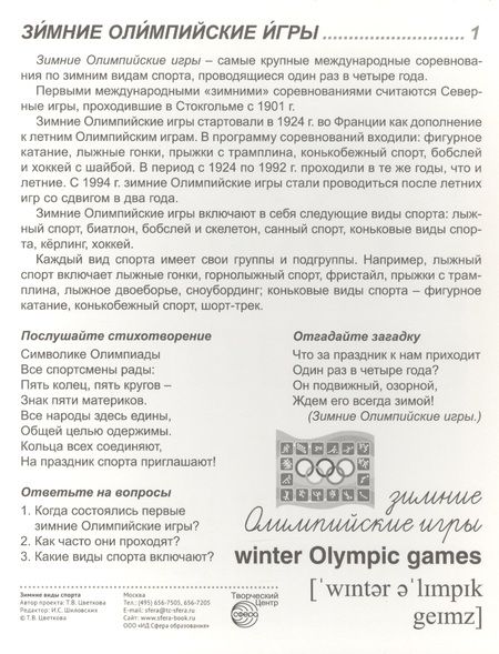 Фотография книги "Зимние виды спорта. 16  демонстрационных картинок с текстом на обороте"