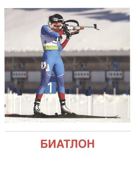 Фотография книги "Зимние виды спорта. 16  демонстрационных картинок с текстом на обороте"
