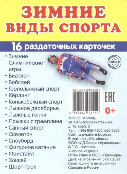 Обложка книги "Зимние виды спорта. 16  раздаточных карточек"