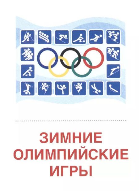Фотография книги "Зимние виды спорта. 16  раздаточных карточек"