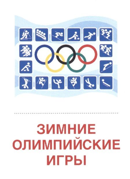 Фотография книги "Зимние виды спорта. 16  раздаточных карточек"