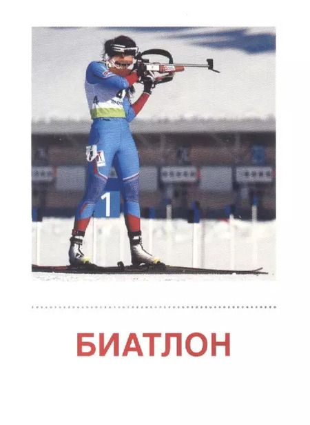 Фотография книги "Зимние виды спорта. 16  раздаточных карточек"