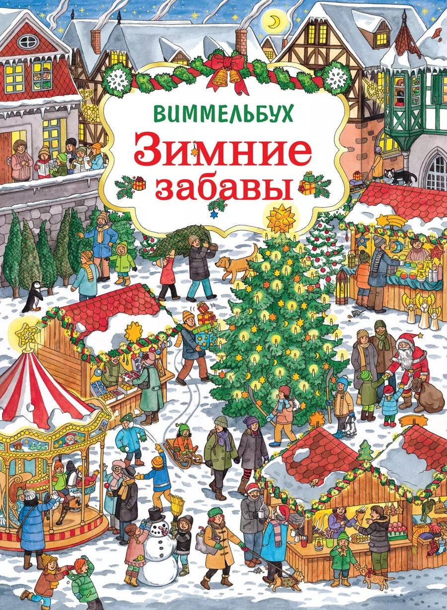 Обложка книги "Зимние забавы. Виммельбух"