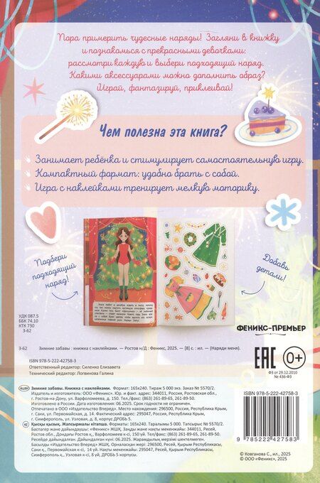 Фотография книги "Зимние забавы: книжка с наклейками"