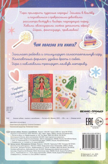 Фотография книги "Зимние забавы: книжка с наклейками"