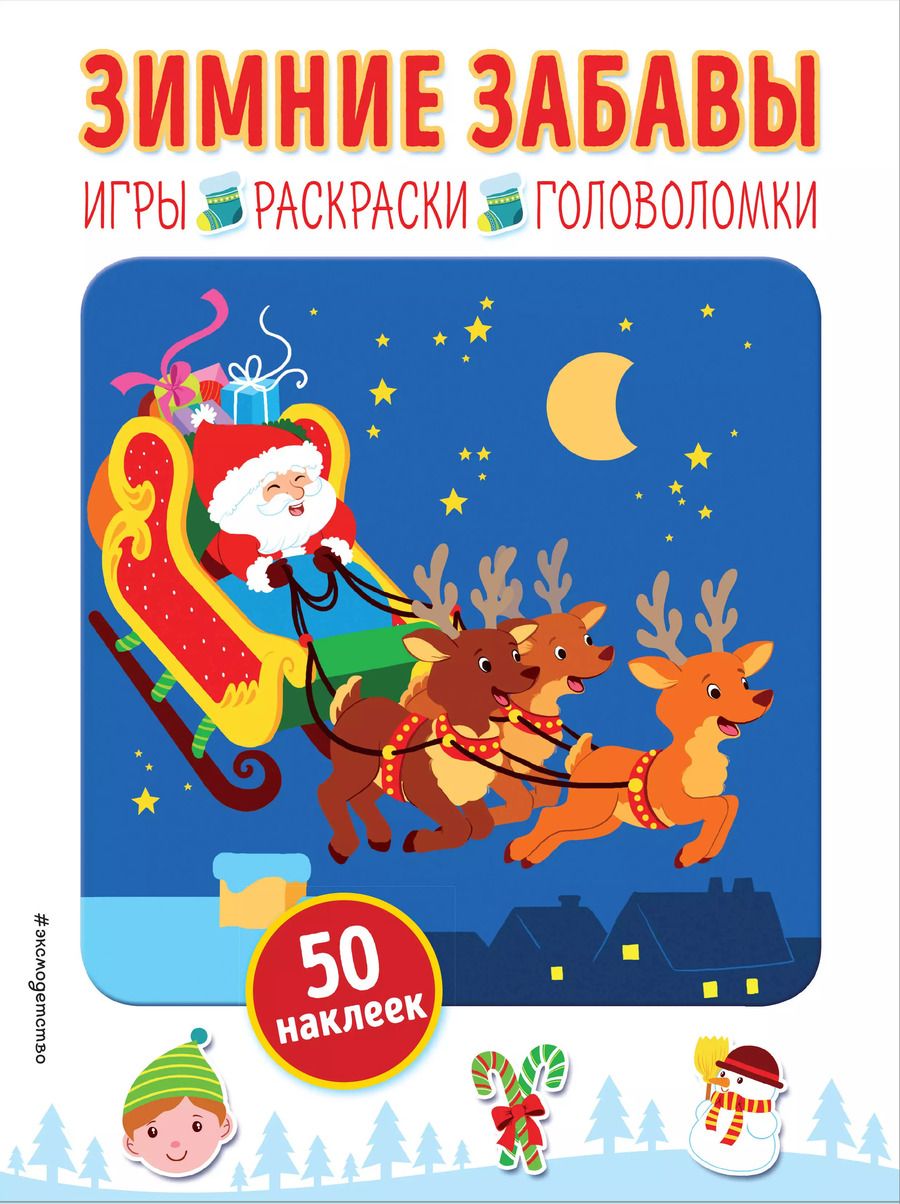 Обложка книги "Зимние забавы (+ наклейки)"
