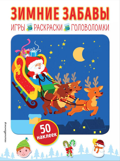 Обложка книги "Зимние забавы (+ наклейки)"