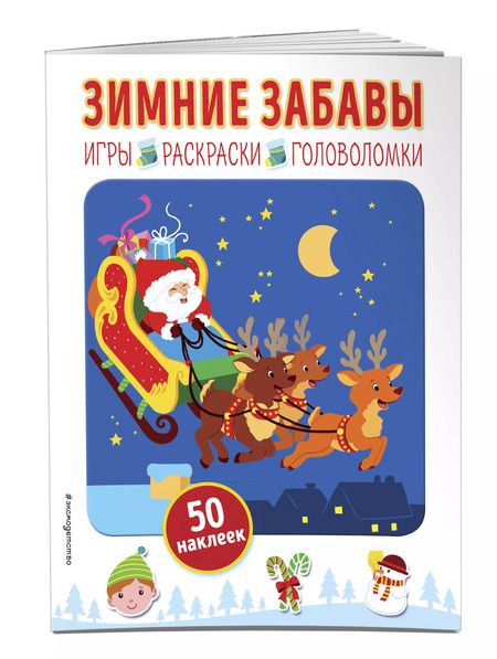 Фотография книги "Зимние забавы (+ наклейки)"