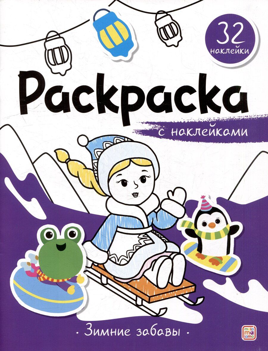 Обложка книги "Зимние забавы: раскраска с наклейками"