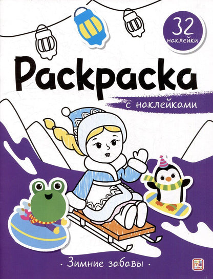 Обложка книги "Зимние забавы: раскраска с наклейками"