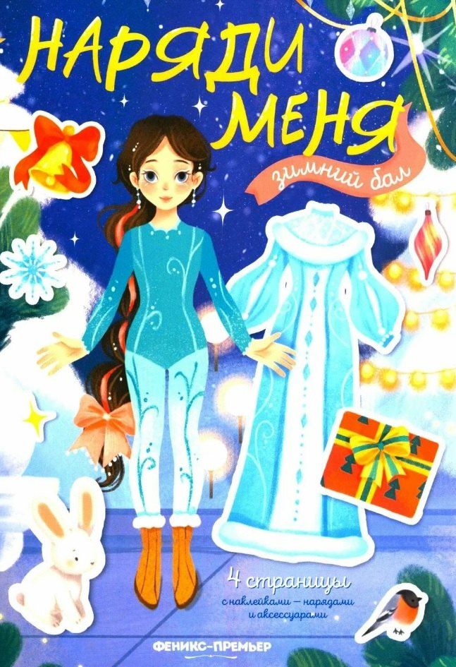 Обложка книги "Зимний бал: книжка с н аклейками"