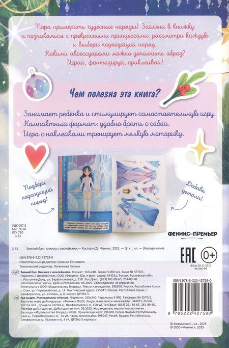 Фотография книги "Зимний бал: книжка с н аклейками"