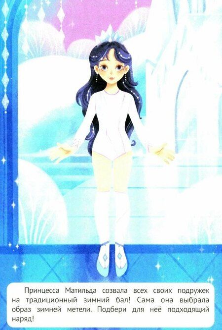 Фотография книги "Зимний бал: книжка с н аклейками"