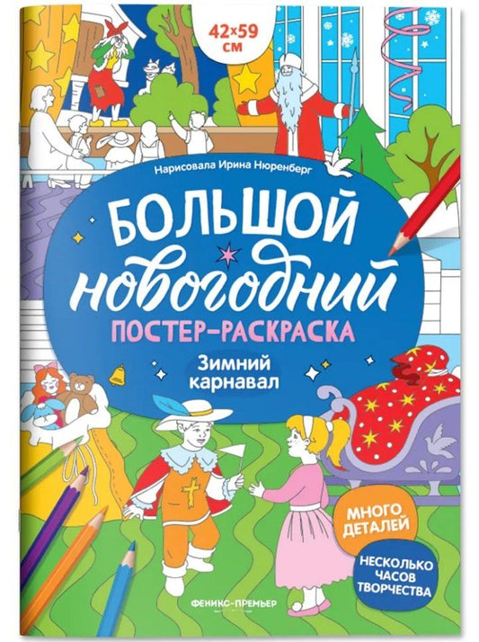 Обложка книги "Зимний карнавал: книжка-плакат"