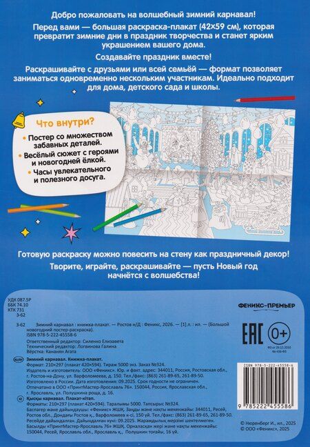 Фотография книги "Зимний карнавал: книжка-плакат"