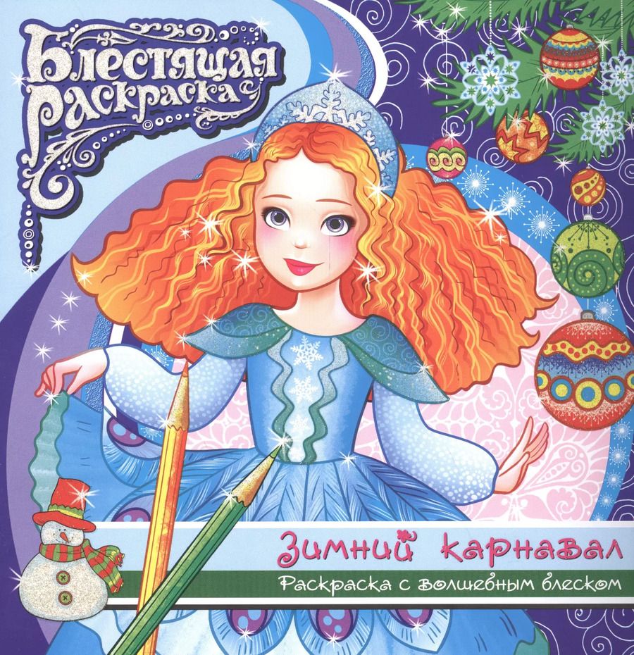 Обложка книги "Зимний карнавал Раскраска с волшебным блексом (6+) (мБлРаск)"