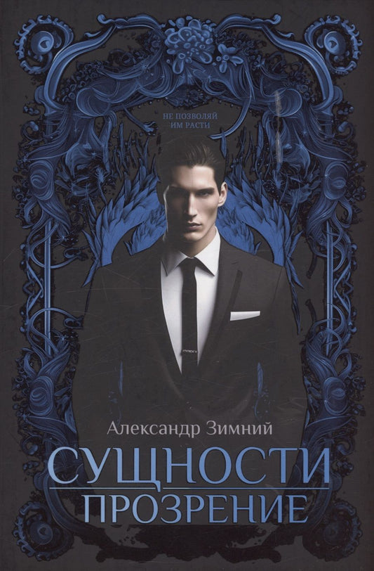 Обложка книги "Зимний: Сущности прозрение"
